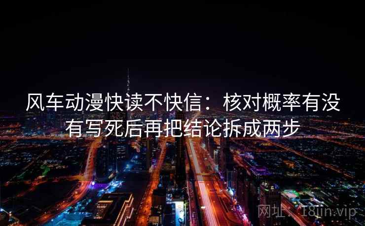 风车动漫快读不快信：核对概率有没有写死后再把结论拆成两步  第1张