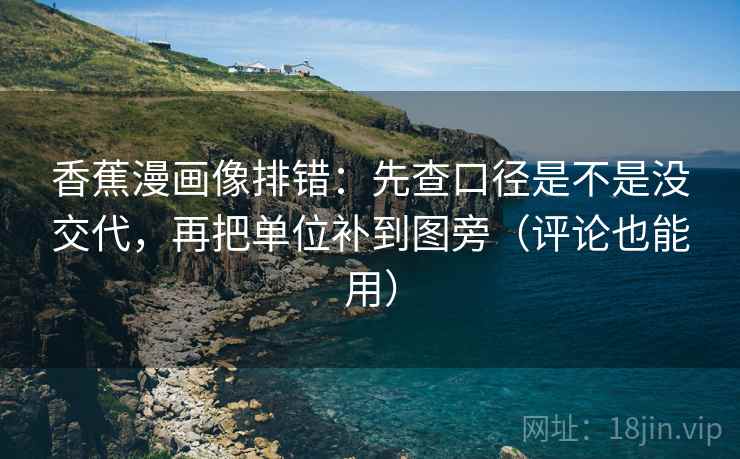 香蕉漫画像排错:先查口径是不是没交代,再把单位补到图旁(评论也能用) 第2张 香蕉漫画像排错:先查口径是不是没交代,再把单位补到图旁(评论也能用) 第2张
