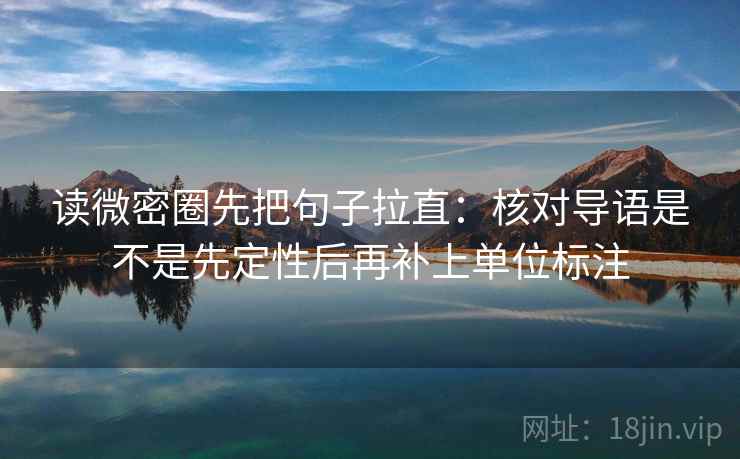读微密圈先把句子拉直:核对导语是不是先定性后再补上单位标注 第2张 读微密圈先把句子拉直:核对导语是不是先定性后再补上单位标注 第2张